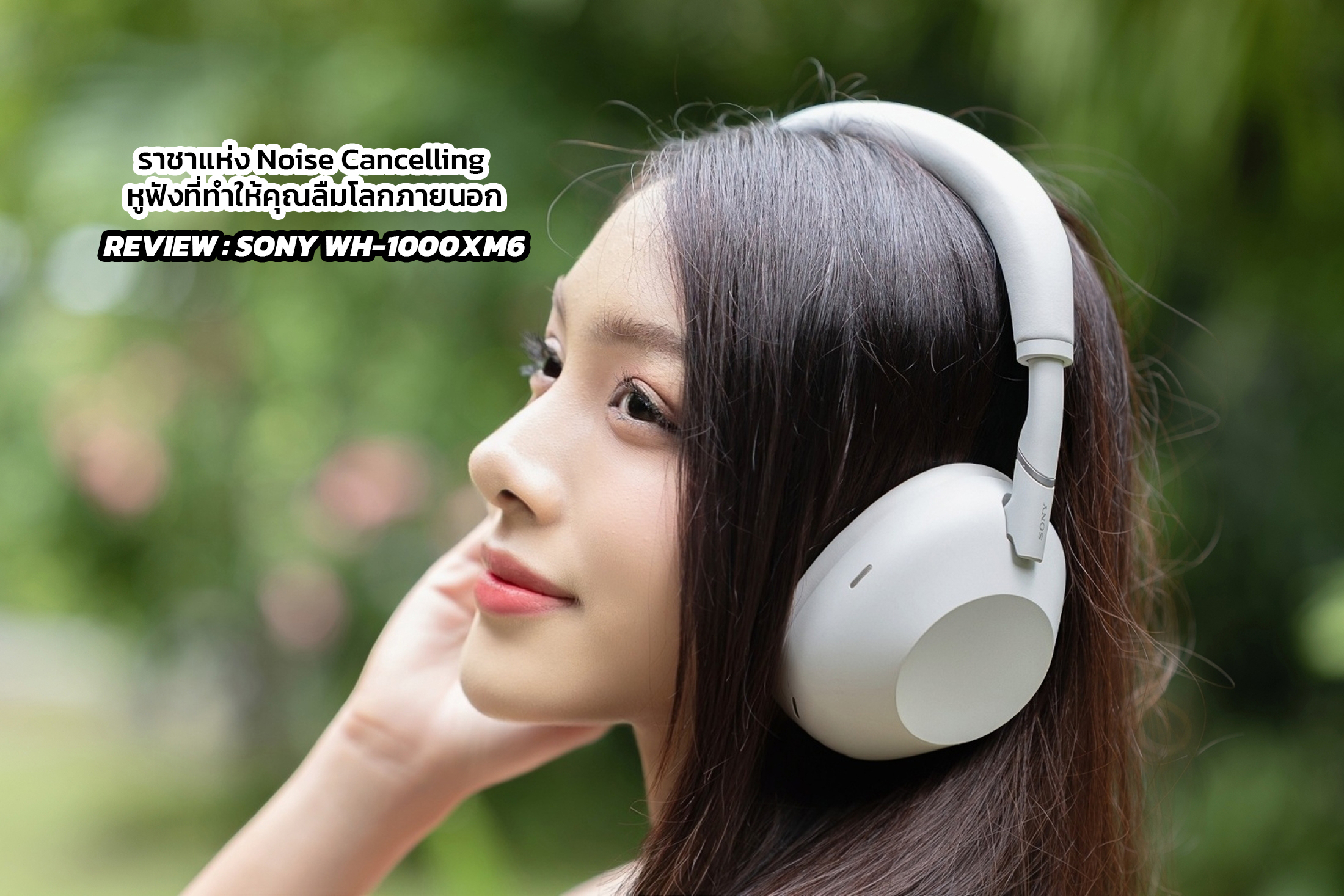 Review : Sony WH-1000XM6 ราชาแห่ง Noise Cancelling หูฟังที่ทำให้คุณลืมโลกภายนอก